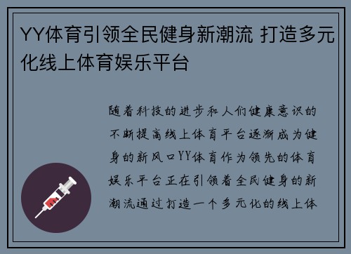 YY体育引领全民健身新潮流 打造多元化线上体育娱乐平台