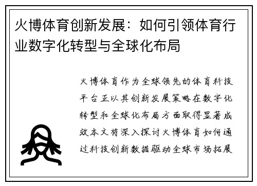 火博体育创新发展：如何引领体育行业数字化转型与全球化布局
