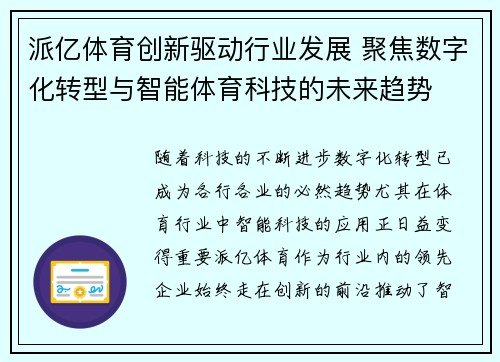 派亿体育创新驱动行业发展 聚焦数字化转型与智能体育科技的未来趋势