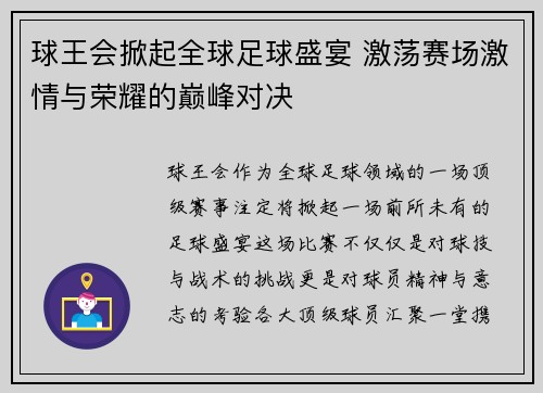 球王会掀起全球足球盛宴 激荡赛场激情与荣耀的巅峰对决