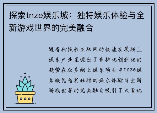 探索tnze娱乐城：独特娱乐体验与全新游戏世界的完美融合