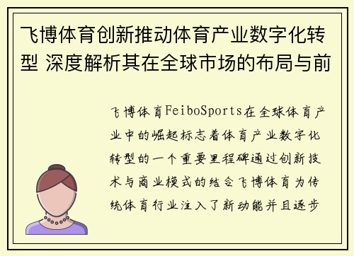 飞博体育创新推动体育产业数字化转型 深度解析其在全球市场的布局与前景