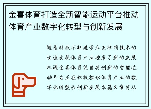 金喜体育打造全新智能运动平台推动体育产业数字化转型与创新发展