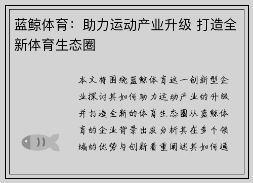 蓝鲸体育：助力运动产业升级 打造全新体育生态圈
