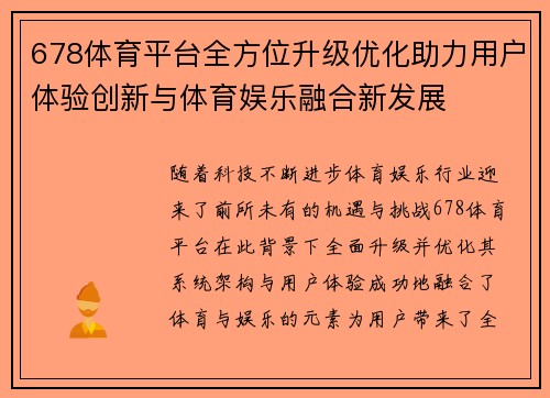 678体育平台全方位升级优化助力用户体验创新与体育娱乐融合新发展