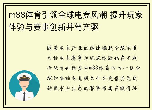 m88体育引领全球电竞风潮 提升玩家体验与赛事创新并驾齐驱