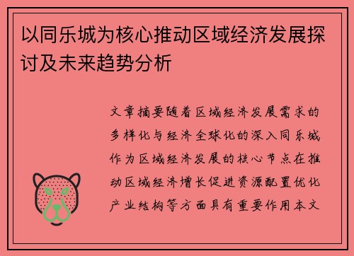 以同乐城为核心推动区域经济发展探讨及未来趋势分析
