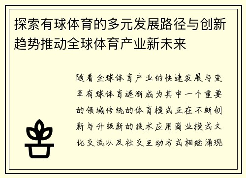 探索有球体育的多元发展路径与创新趋势推动全球体育产业新未来