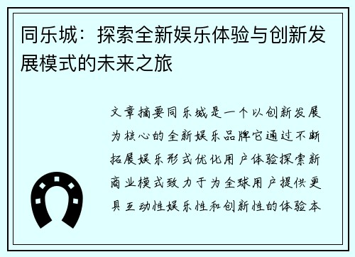 同乐城：探索全新娱乐体验与创新发展模式的未来之旅