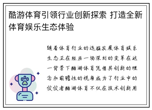 酷游体育引领行业创新探索 打造全新体育娱乐生态体验