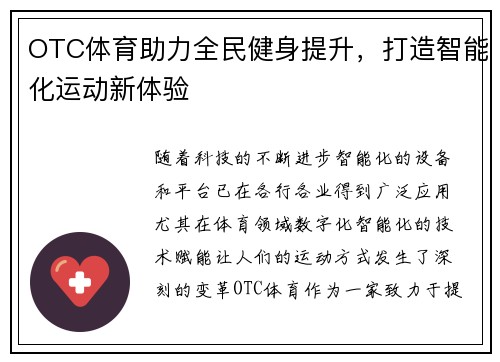 OTC体育助力全民健身提升，打造智能化运动新体验
