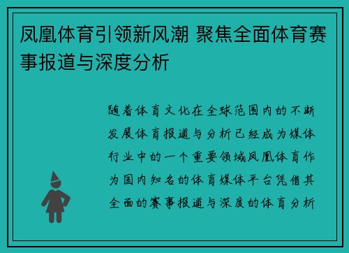 凤凰体育引领新风潮 聚焦全面体育赛事报道与深度分析