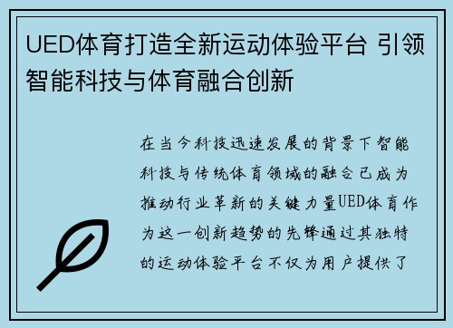 UED体育打造全新运动体验平台 引领智能科技与体育融合创新