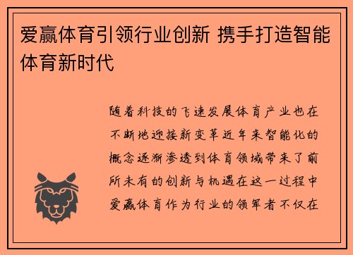 爱赢体育引领行业创新 携手打造智能体育新时代