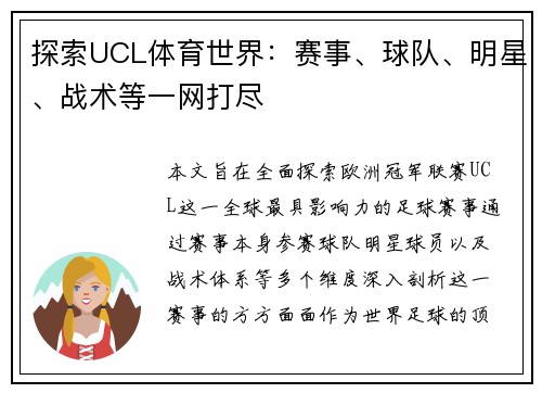 探索UCL体育世界：赛事、球队、明星、战术等一网打尽