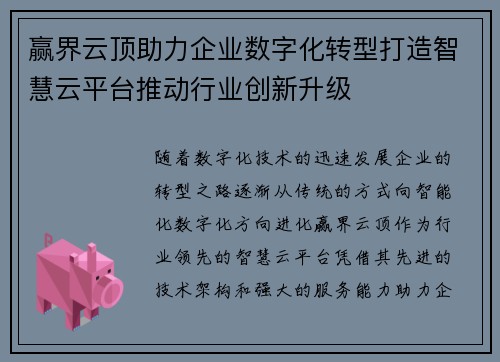 赢界云顶助力企业数字化转型打造智慧云平台推动行业创新升级